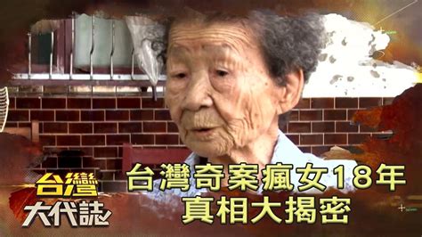 黃藏本人|台灣奇案瘋女18年 真相大揭密《台灣大代誌》20200517